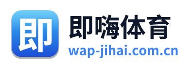 即嗨体育